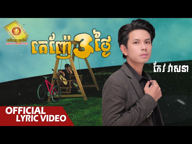 គេញ៉ែ៣ថ្ងៃ - កែវ​ វាសនា  ( Official Lyrics Video  )