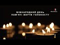 M1 Хвилина мовчання 27 01 2026 День пам яті жертв Голокосту