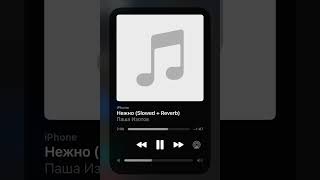 Нежно (Slowed + Reverb) - Паша Изотов