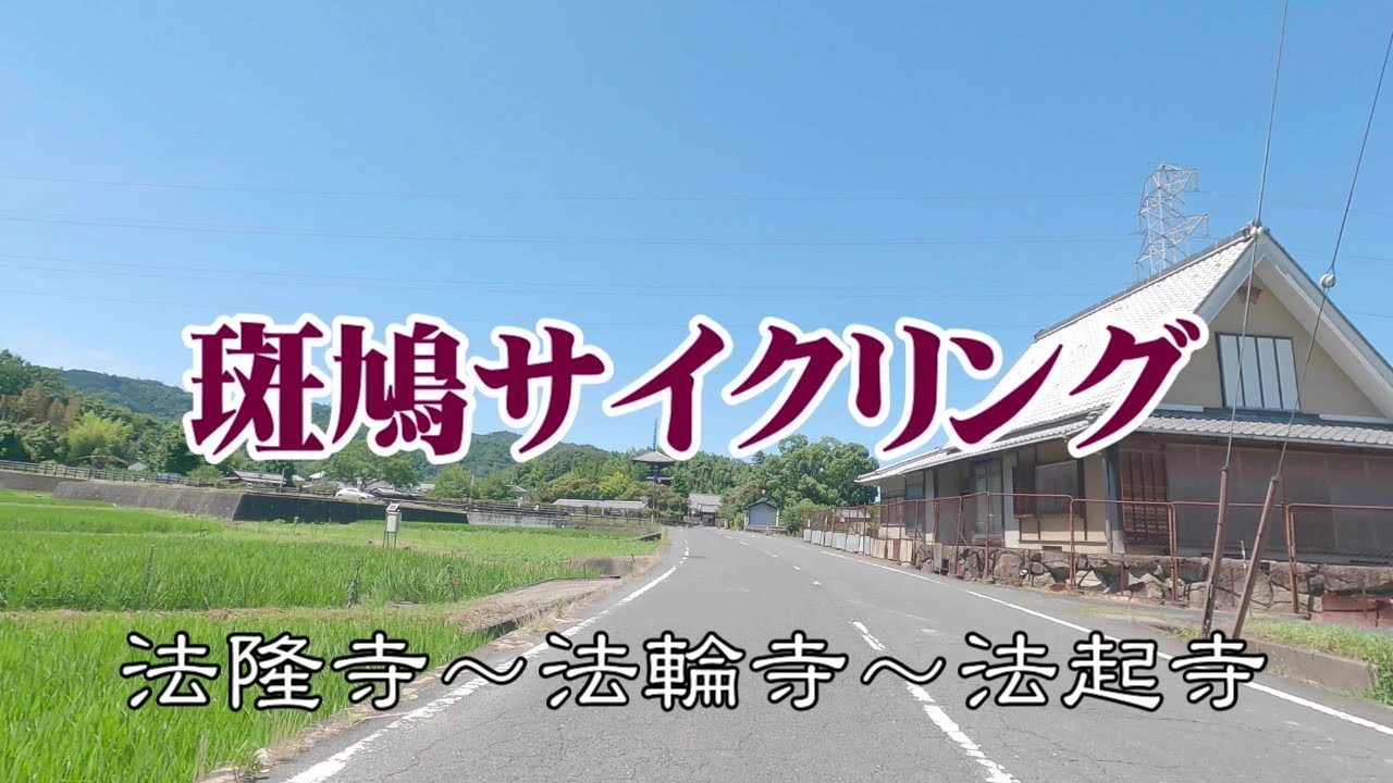 斑鳩(いかるが)サイクリング　法隆寺～法輪寺～法起寺　斑鳩三塔