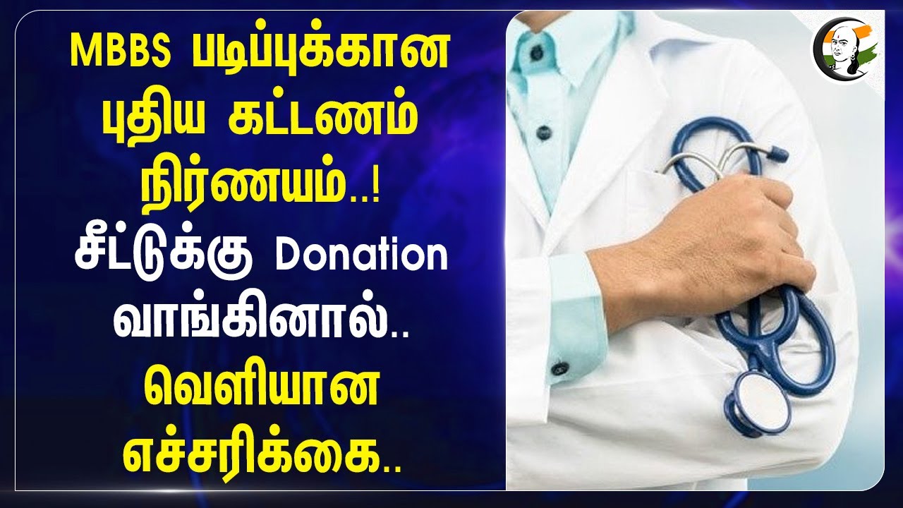 MBBS படிப்புக்கான புதிய கட்டணம் நிர்ணயம் ..!சீட்டுக்கு Donation வாங்கினால் ..வெளியான எச்சரிக்கை ..