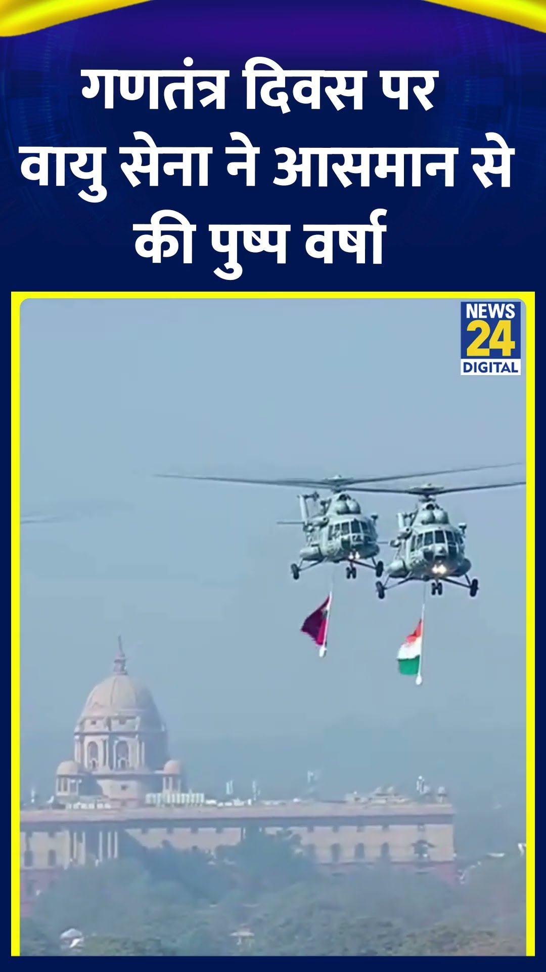 Delhi में Republic Day के अवसर पर भारतीय वायु सेना ने आसमान से की पुष्प वर्षा, देखिए वीडियो