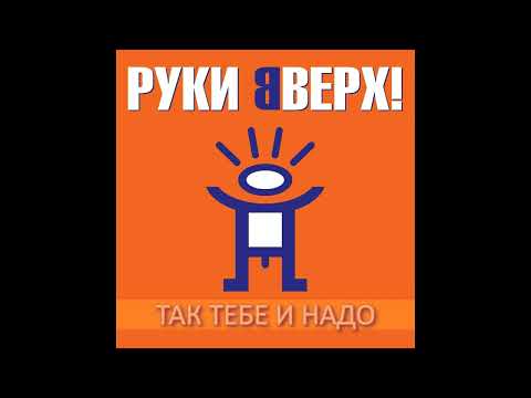 Руки Вверх -