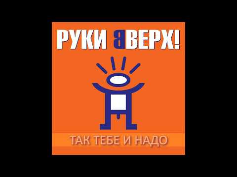 Руки Вверх - Так Тебе И Надо