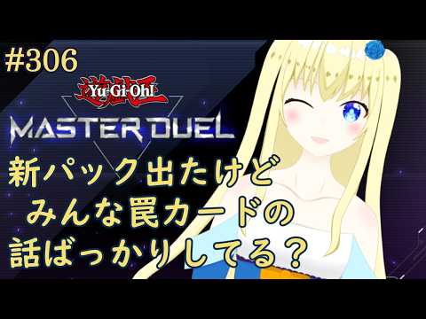 【加賀美アイラ】はじめての遊戯王！306【マスターデュエル】