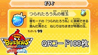 つられたろう丸の極玉 QRコード100枚【妖怪ウォッチバスターズ】