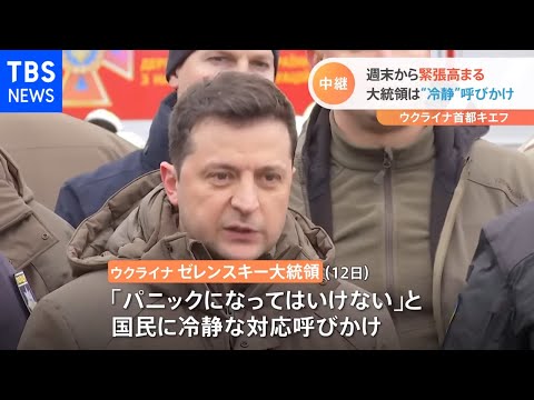 ウクライナ首都キエフ 週末から緊張高まる 大統領は“冷静”呼びかけ
