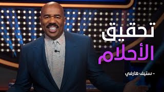 فيديو تحفيزي - مهما سعيت لن تستطيع تحقيق أحلامك هكذا - ستيف هارفي | kaylingo