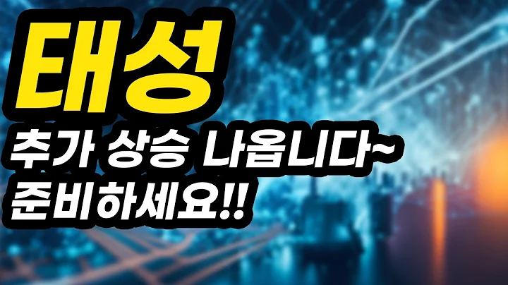 태성ㅣ분석영상ㅣ추가 상승 나옵니다~준비하세요!!아무도 알려주지 않는 비법 공개!!!