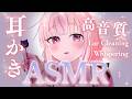【ASMR】お耳貸してください♥️気持ちよくするので！【Ear Cleaning/Whispering】