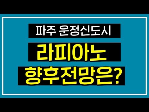 파주 <strong>운정</strong> <strong>신도시</strong> 라피아노 향후 전망-시청자 전화상담