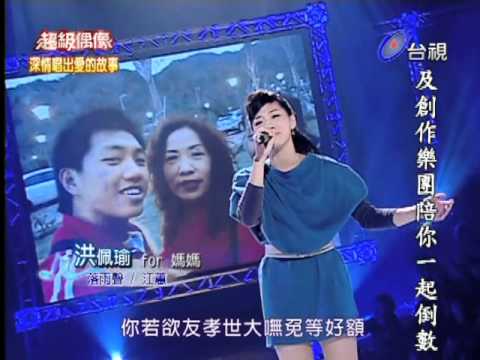 超級偶像@洪佩瑜~落雨聲