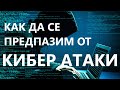 Как да се предпазим от кибер атаки?