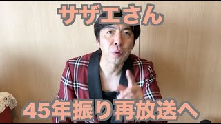 サザエさん45年振り再放送へ