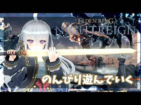 #116　なんだかんだノーマルフルゴールって強い気する　のんびりと2~3回程あそんでいく　PS版【ナイトレイン】Elden Ring Nightreign