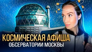 КОСМИЧЕСКАЯ АФИША: где в Москве посмотреть на звёзды