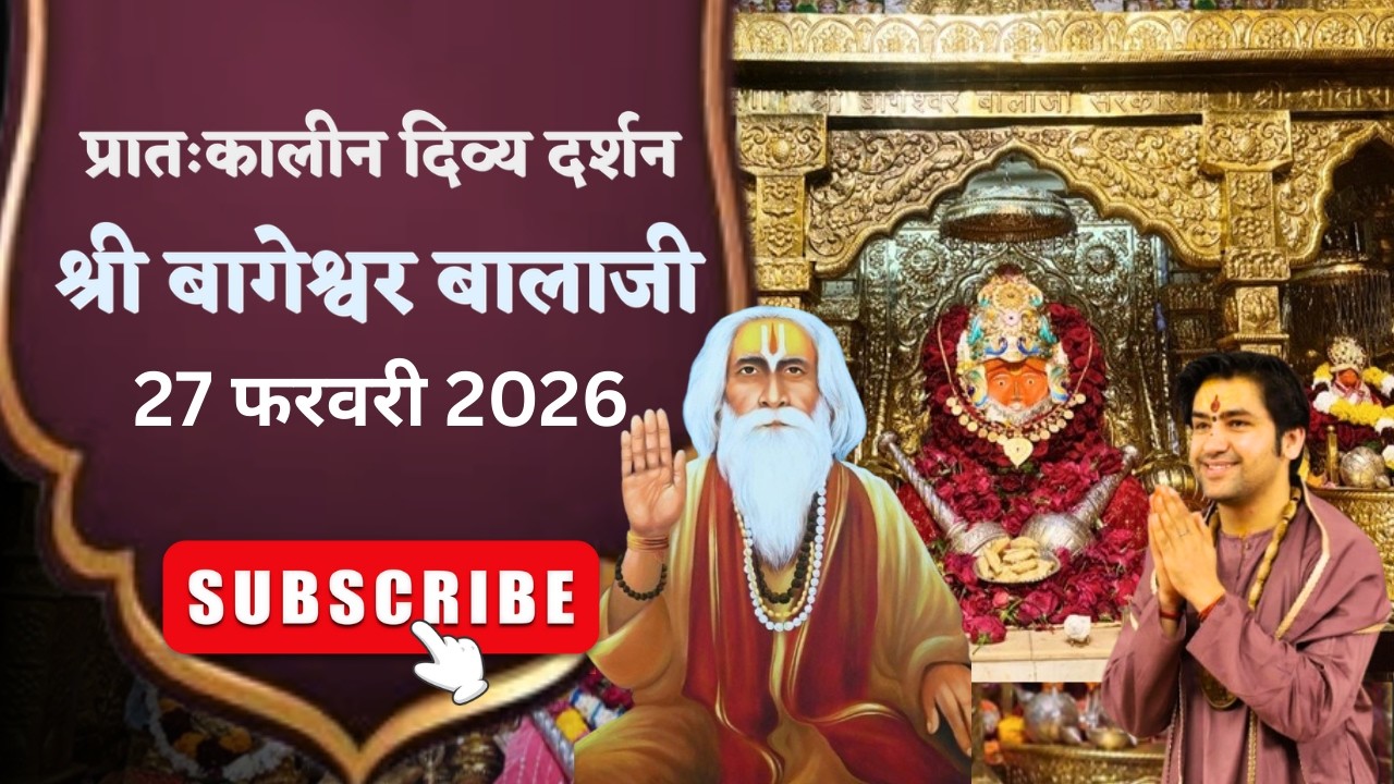 LIVE 🔴  प्रातःकालीन शृंगार दर्शन श्री बागेश्वर बालाजी - 27/02/2026  | Bageshwar Dham Sarkar