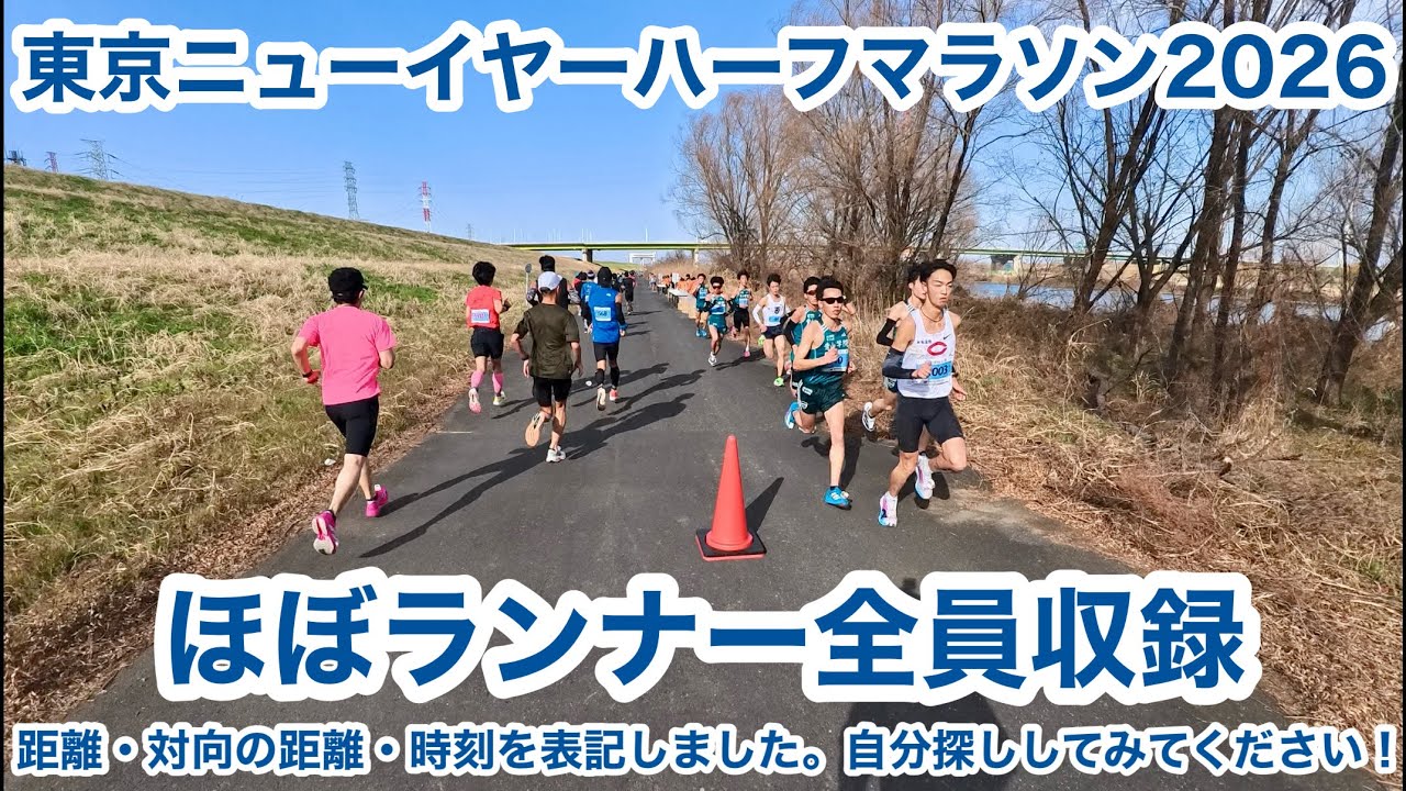 東京ニューイヤーハーフマラソン2026 〜ほぼランナー全員収録〜￼ ※画面上部に距離・対向の距離・時刻を表記しました