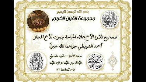 تصحيح تلاوة الأخ علاء الجاجة بصوت الأخ المجاز أحمد الشويطي جزاهما الله خيراً 🌹💐🌷