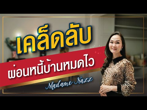 Home Mortgage เคล็ดลับผ่อนหนี้บ้านหมดไว ได้เงินคืนหลักล้าน I Madame Nazz #82