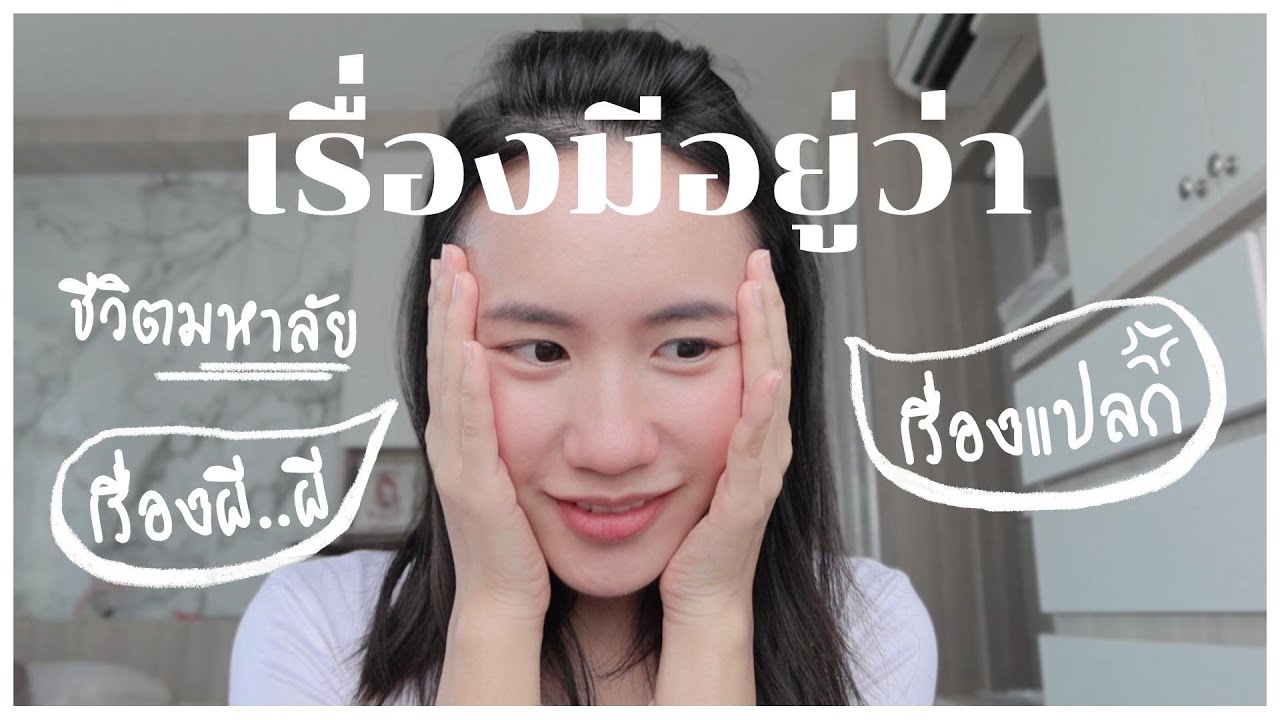 แต่งไปเล่าไป "ชีวิตมหาลัย - เรื่องผี - เรื่องแปลก" | MayyR