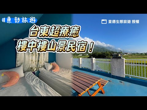 關山超療癒山景民宿！樓中樓還有浴缸太享受 陽台眺望整片綠山｜ETtoday旅遊雲