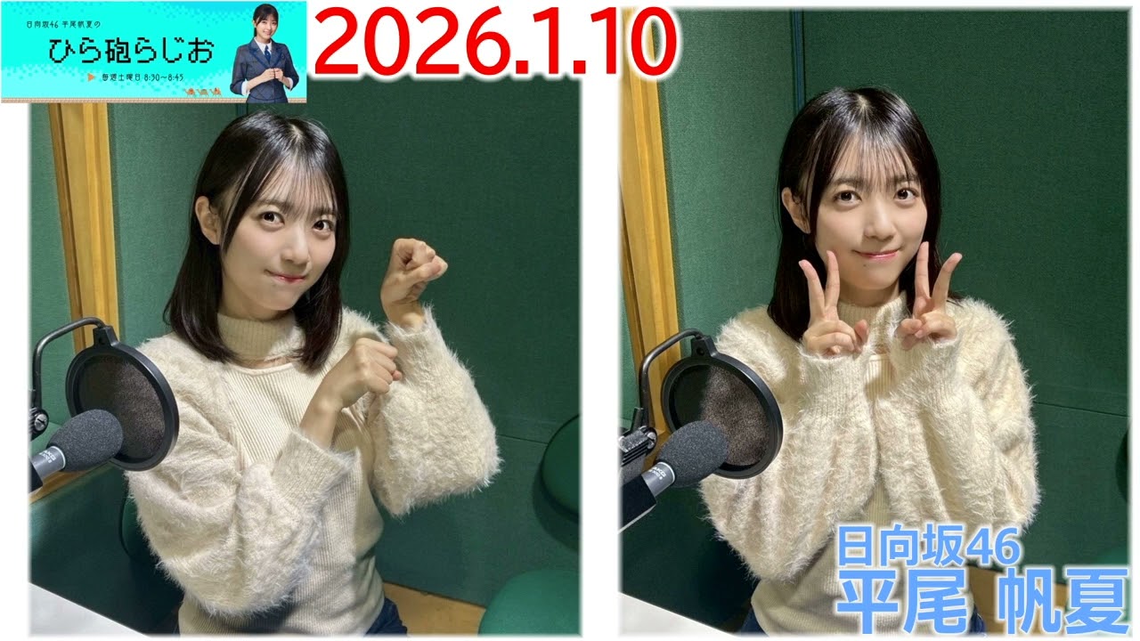 20260110　ひら砲らじお 日向坂46 平尾帆夏