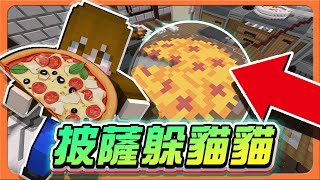 『Minecraft：披薩躲貓貓』義大利不吃的披薩❓化成惡鬼來追大家！【這披薩怎麼分】把他們全刀了，就能獨享美食😎【巧克力】