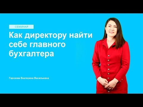 Как директору найти себе главного бухгалтера