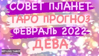 ♍️ДЕВА♍️. СОВЕТ ПЛАНЕТ. ТАРО ПРОГНОЗ НА МЕСЯЦ. ФЕВРАЛЬ 2022