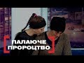 Палаюче пророцтво. Стосується кожного. Ефір від 11.12.2018