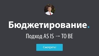 Бюджетирование - Подход AS IS -TO BE