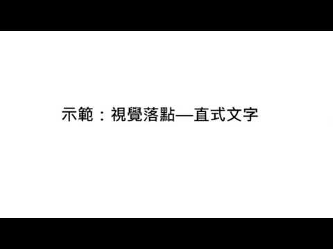 眼腦直映快讀法閱讀落點示範124頁 Youtube