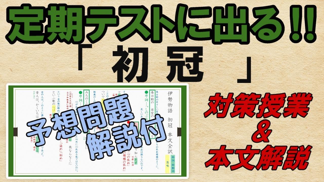 【初冠 伊勢物語】解説・予想問題 テスト対策 - YouTube