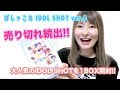 【あんスタ】ぱしゃこれ IDOL SHOT ver.6【グッズ開封】