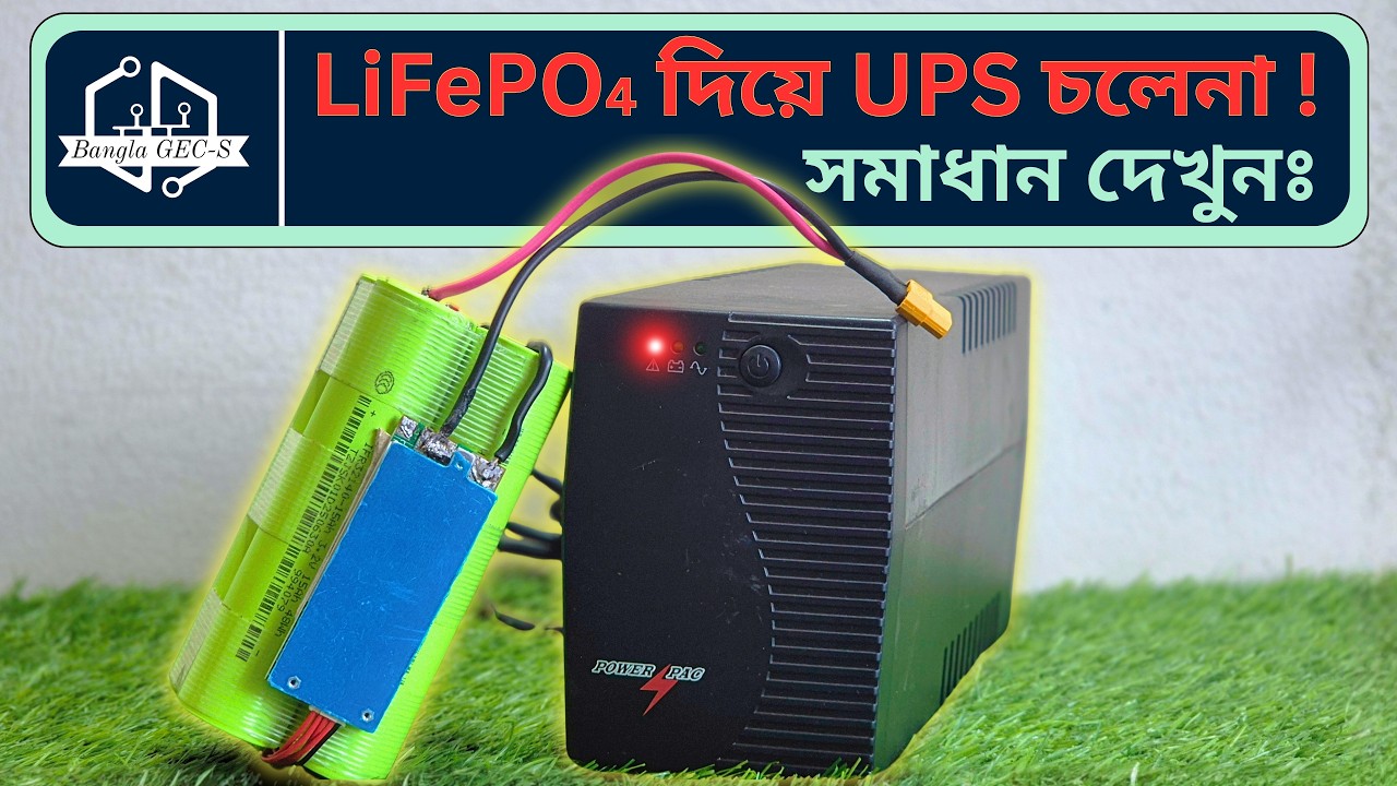 ৫ বছরে ব্যাটারি পরিবর্তন করতে হবেনা ! Long Enduring LiFePO4 Battery Pack For UPS