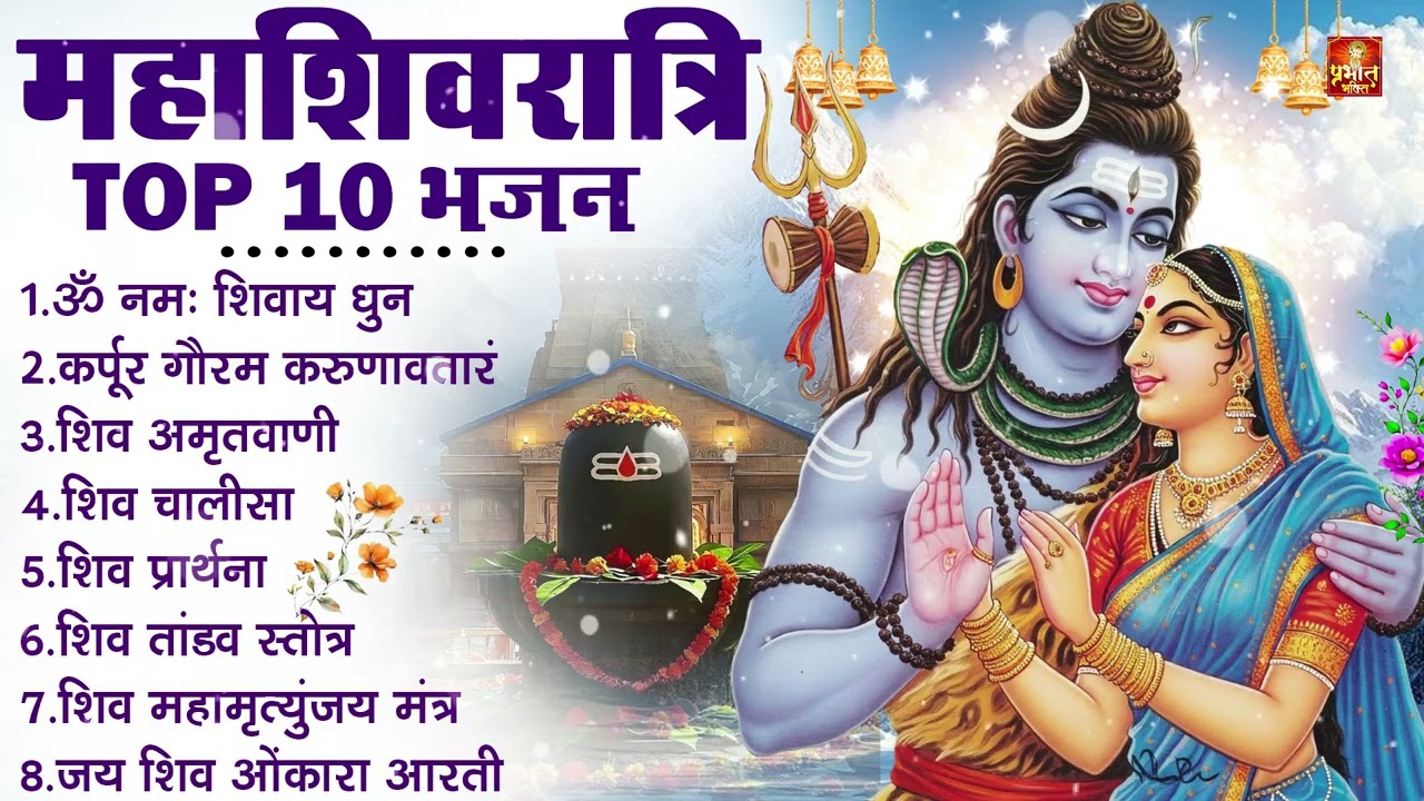 2026 महाशिवरात्रि Special भजन, शिवरात्रि के भजन, नॉनस्टॉप शिव भजन, 2026 #Shivratri, Shiv Bhajan 2026