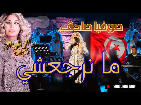 صوفية صادق لا ما نرجعشي أداء مباشر من قرطاج 2025
