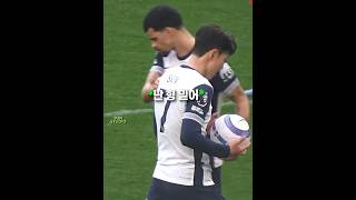 신뢰가 느껴지는 손흥민의 토트넘 마지막 골 🥶