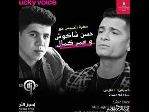 مهرجان بنت الجيران حسن شاكوش وعمر كمال بهواي انت أعده معيا