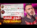 اقوى قصف جبهات تويتر | جلد مو طبيعي🤯🔥