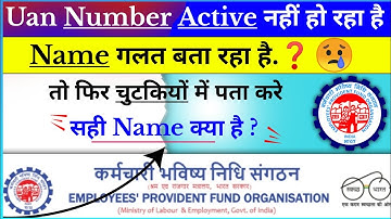 Uan Number Not Active: Name Mismatch बता रहा है| Uan A/c मे सही Name & D.O.B kya hai,kaise pata kare