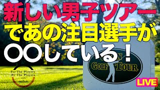明日開幕!注目の男子ツアーをとしみんがレポート!@THE RAYSUM