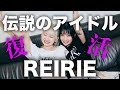 【REIRIE】アイドルが憧れるアイドル「れいりえ」の完全復活ライブ映像ー今までの思いを語る