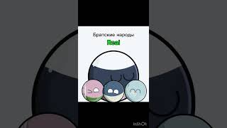 Братские народы #funk #contryball #countryballs #memes #memes