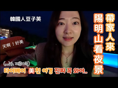 太美了吧!😍 韓國家人來台灣去陽明山看夜景 (feat.士林夜市)