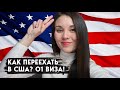 Как переехать в США? | Все подробности по визе О1