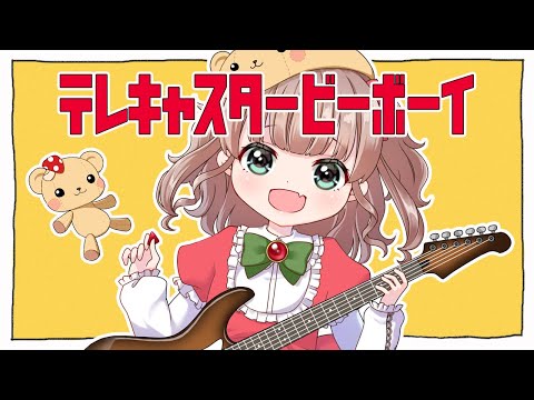 【歌ってみた】テレキャスタービーボーイ(long ver.)【熊乃かの子／新人Vtuber】