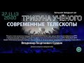 Сурдин В.Г. 27 11 2013 «Современные телескопы» . «Трибуна ученого» в Московском Планетарии