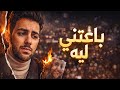 باعتنى ليه Ba3tni Leh Official Music Video 